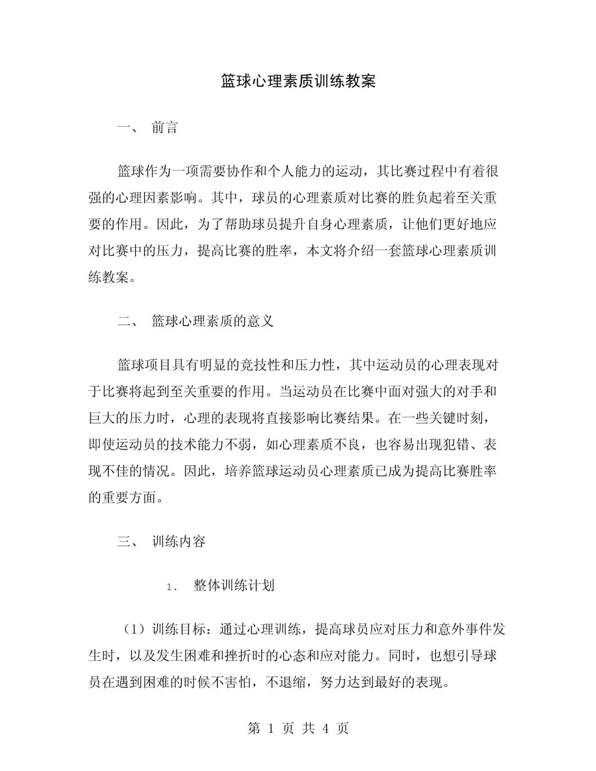 如何用激励来增强篮球运动员的心理素质